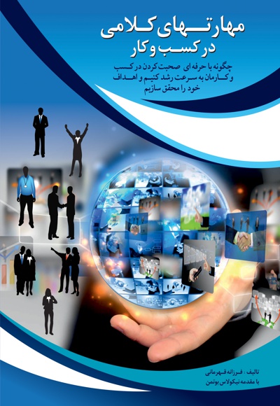مهارت های کلامی در کسب و کار